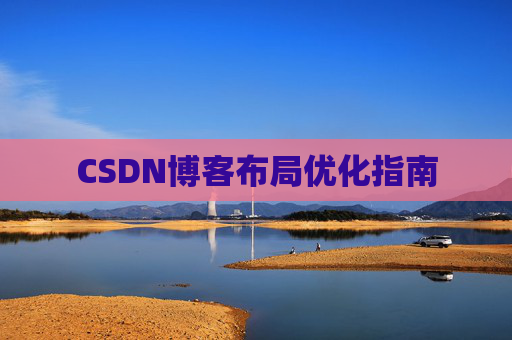 CSDN博客布局优化指南 CSDN博客布局优化指南